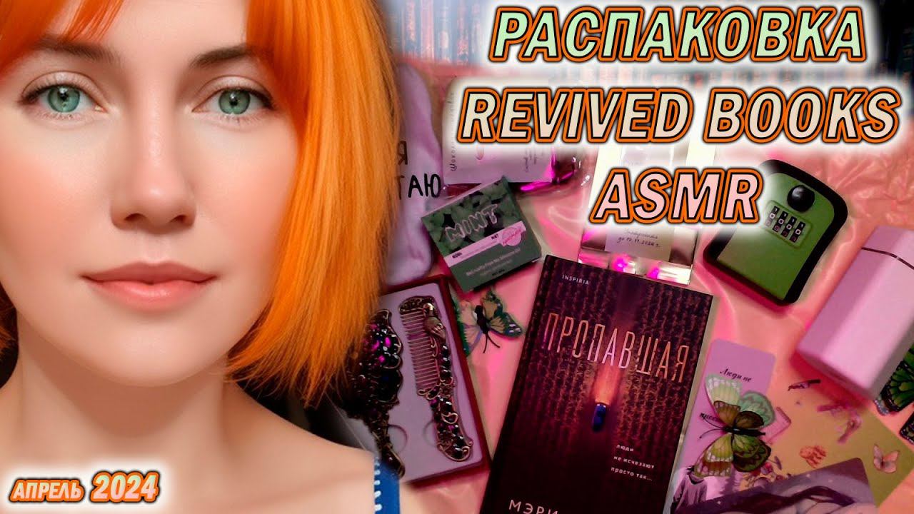 ✔ РАСПАКОВКА Revived books ✔ | Апрель в ASMR формате #books #asmr #книги!