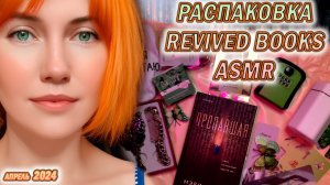 ✔ РАСПАКОВКА Revived books ✔ | Апрель в ASMR формате #books #asmr #книги!