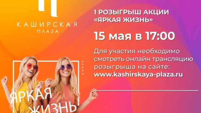 Яркая жизнь для ТЦ Каширская плаза смотреть онлайн