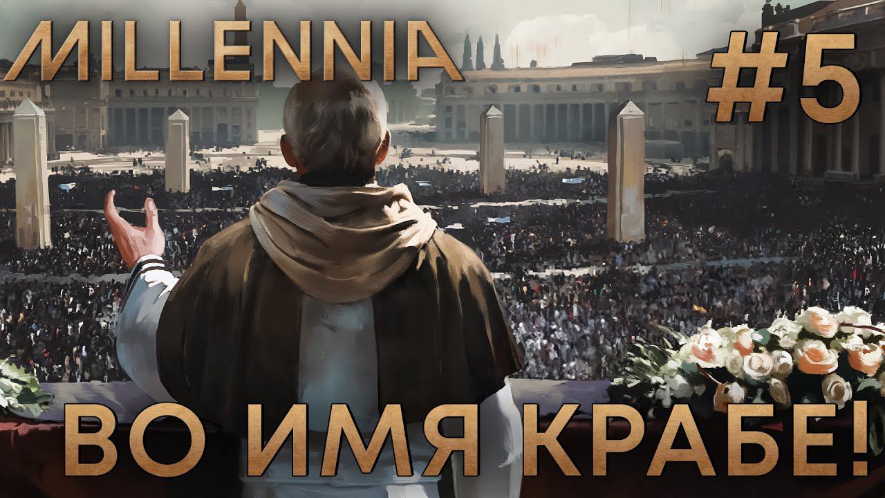 ПРОХОЖЕНИЕ MILLENNIA: Во имя Крабе! #5