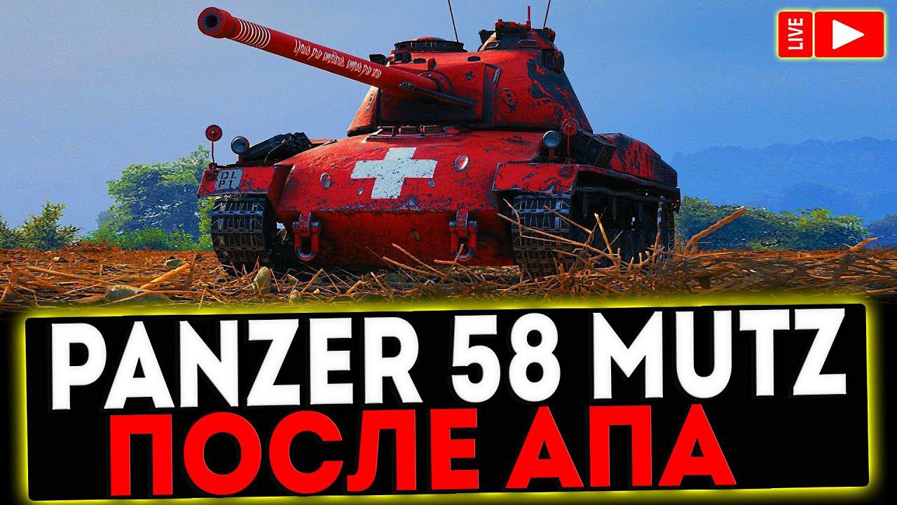 ✅ Panzer 58 Mutz - ПОСЛЕ АПА! СТРИМ МИР ТАНКОВ смотреть онлайн