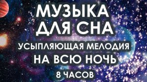 Музыка для сна. Усыпляющая мелодия на всю ночь - 8 часов
