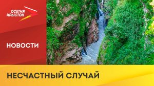 В Дигорском ущелье туристка упала в реку Урух