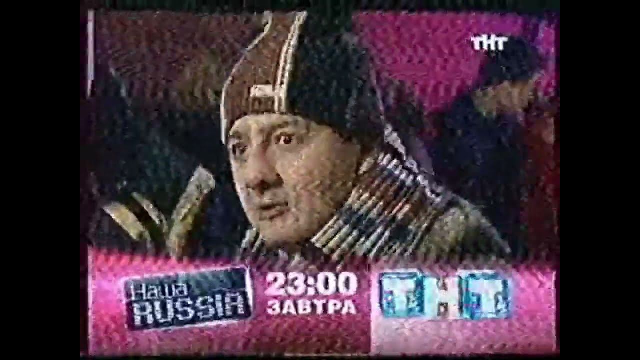 Анонс НАША RUSSIA ТНТ март-апрель 2007 смотреть онлайн