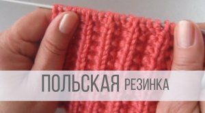 Польская резинка спицами - схема вязания