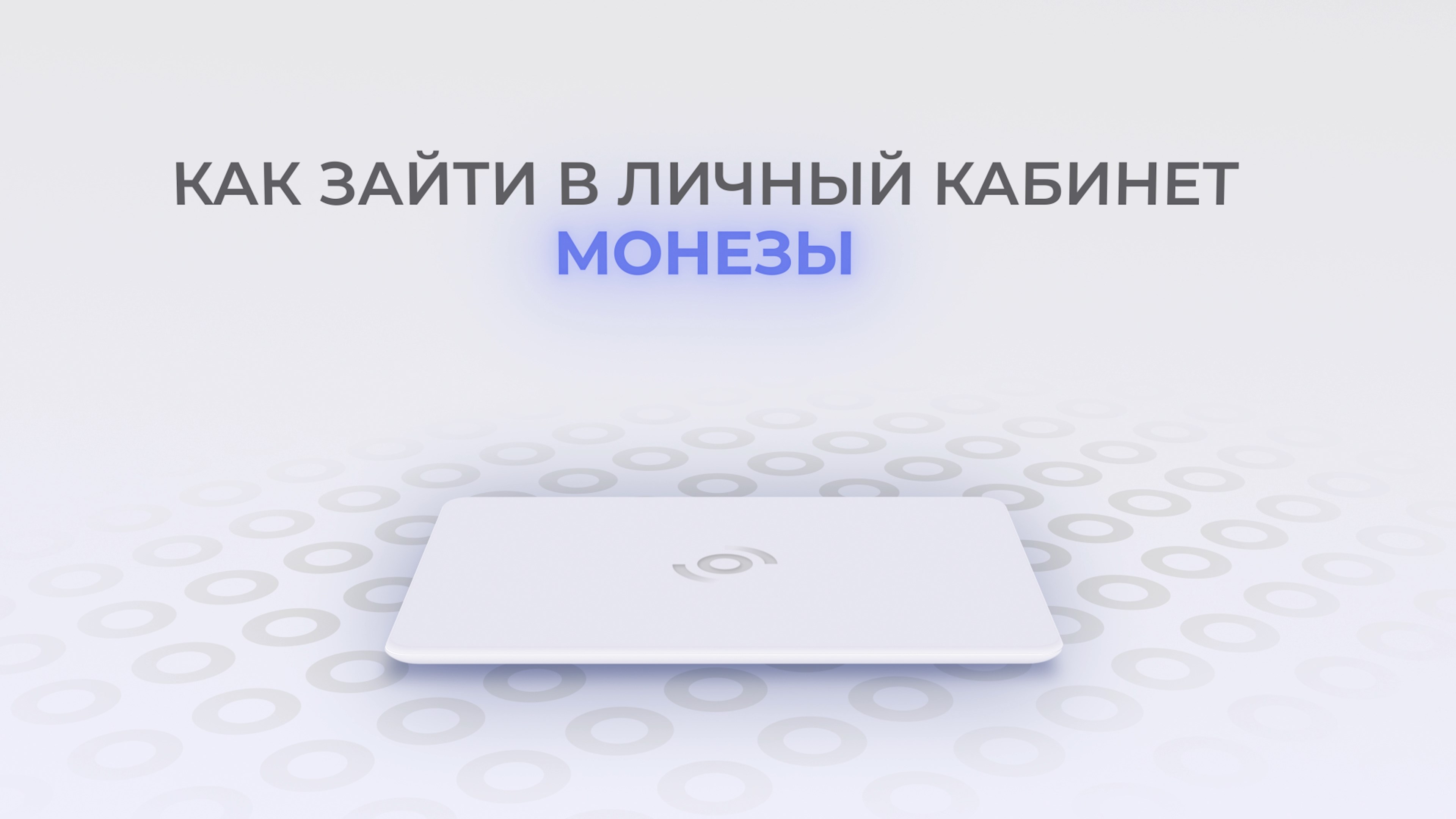 Монеза: Как войти в личный кабинет? | Как восстановить пароль? смотреть онлайн