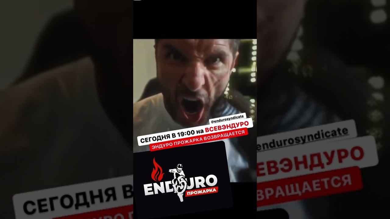 Сегодня в 19:00 прямой эфир ! Популярное Эндуро-Шоу доросло до ЮТУБА;) смотреть онлайн