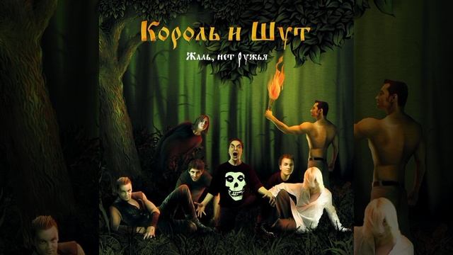 Король и шут Некромант