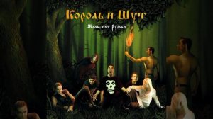 Король и шут Некромант