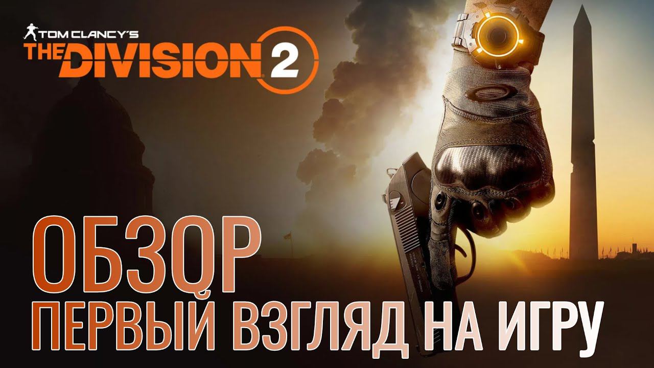 Tom Clancy’s The Division 2 - ПЕРВЫЙ ВЗГЛЯД смотреть онлайн