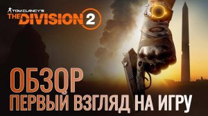 Tom Clancy’s The Division 2 - ПЕРВЫЙ ВЗГЛЯД