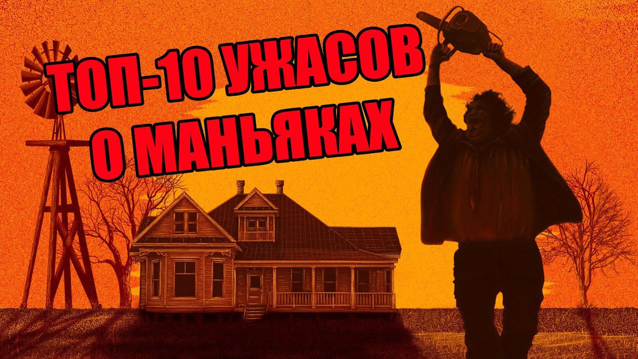 ТОП-10 ЛУЧШИХ ФИЛЬМОВ УЖАСОВ О МАНЬЯКАХ смотреть онлайн