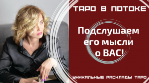 Подслушаем его мысли о ВАС!