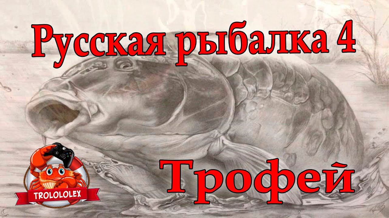 Русская рыбалка 4. Янтарка без према, трофей. РР 4. смотреть онлайн