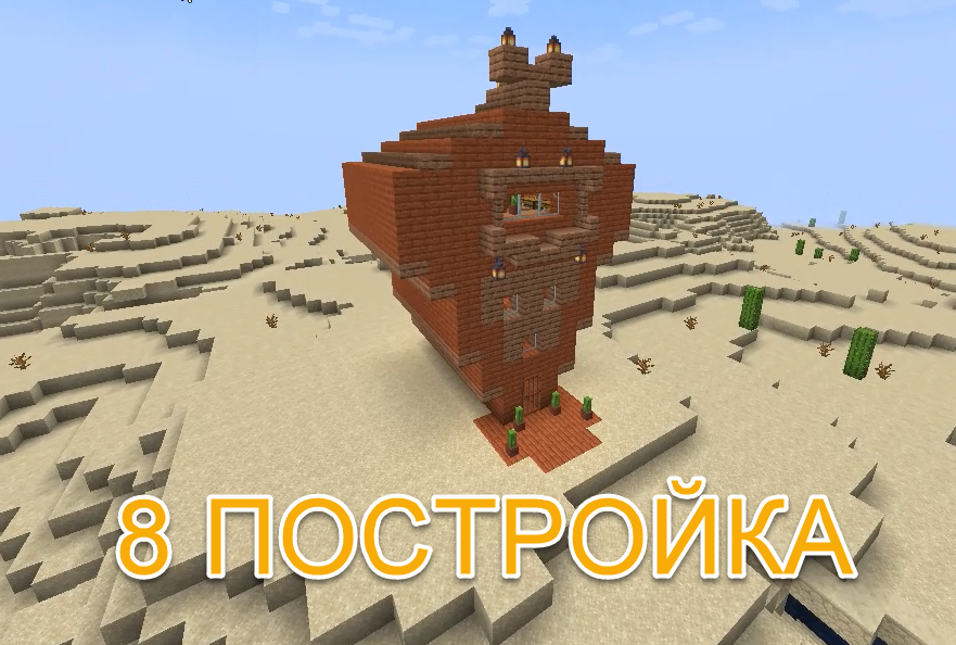 Майнкрафт,,,8 постройка!!! домик