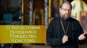 О богословии праздника Рождества Христова