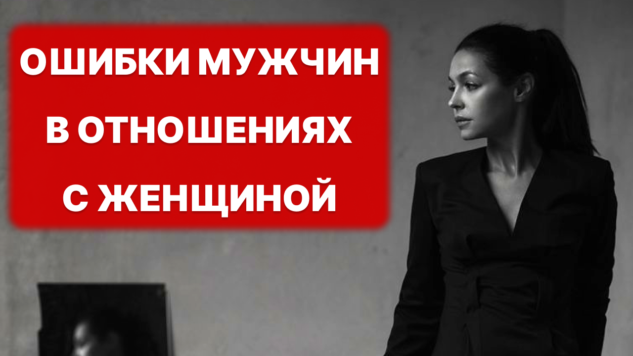 ты НЕ ВИДИШЬ этого! Ошибки мужчин в отношениях с женщиной смотреть онлайн