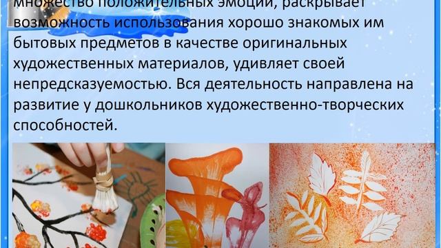 Эффективность использования нетрадиционного изо в художественно-эстетическом развитии дошкольников смотреть онлайн