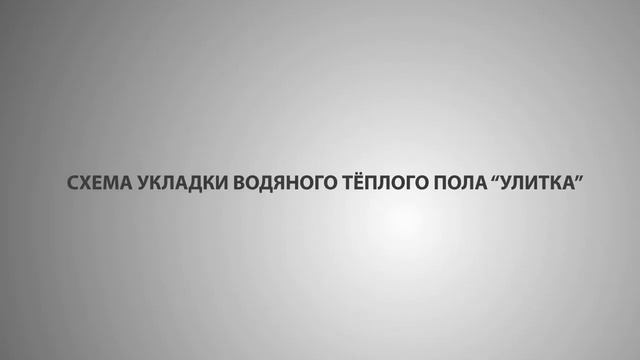 Водяной теплый пол Схемы укладки, преимущества и недостатки смотреть онлайн