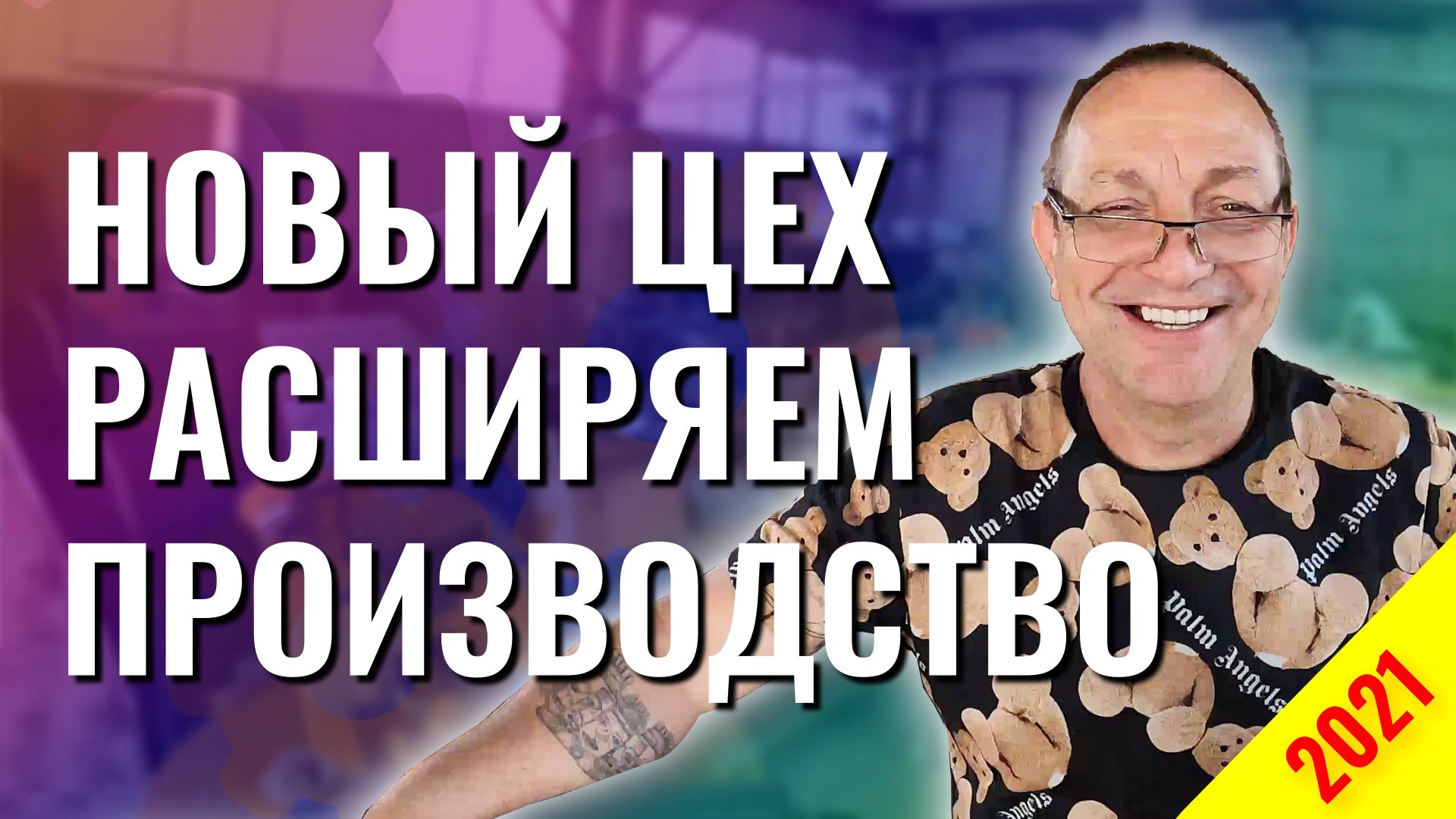 Новый цех расширяем производство оборудования для производства пенобетона и не только смотреть онлайн