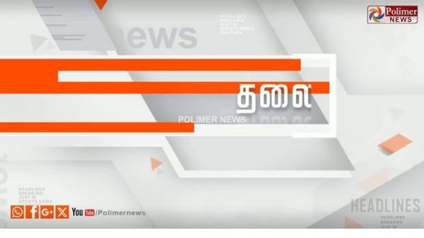 Today Headlines - 21 November 2023 | காலை தலைப்புச் செய்திகள் | Morning Headlines | Polimer News