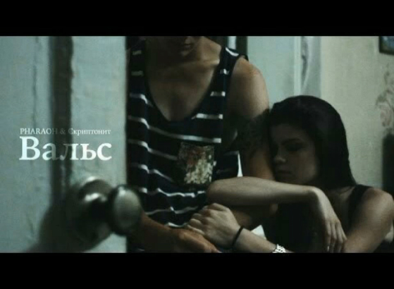 PHARAOH x СКРИПТОНИТ–Вальс (Минус) [Music Channel]