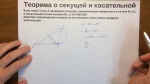 Теорема о секущей и касательной #47