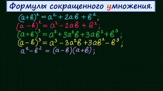 Формулы сокращенного умножения смотреть онлайн