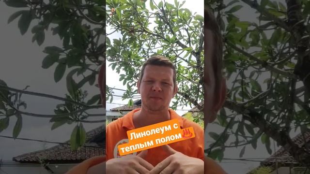 ♨️Линолеум и теплый пол! #теплыйпол #ремонт #линолеум #обогрев #электрическийтеплыйпол смотреть онлайн