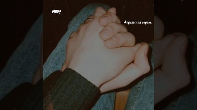 Medy-Апрельская сирень смотреть онлайн