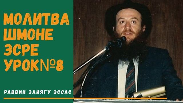 Молитва Шмоне Эсре (Амида) | Браха Тка бе Шофар | Урок№8 | Раввин Элиягу Эссас смотреть онлайн