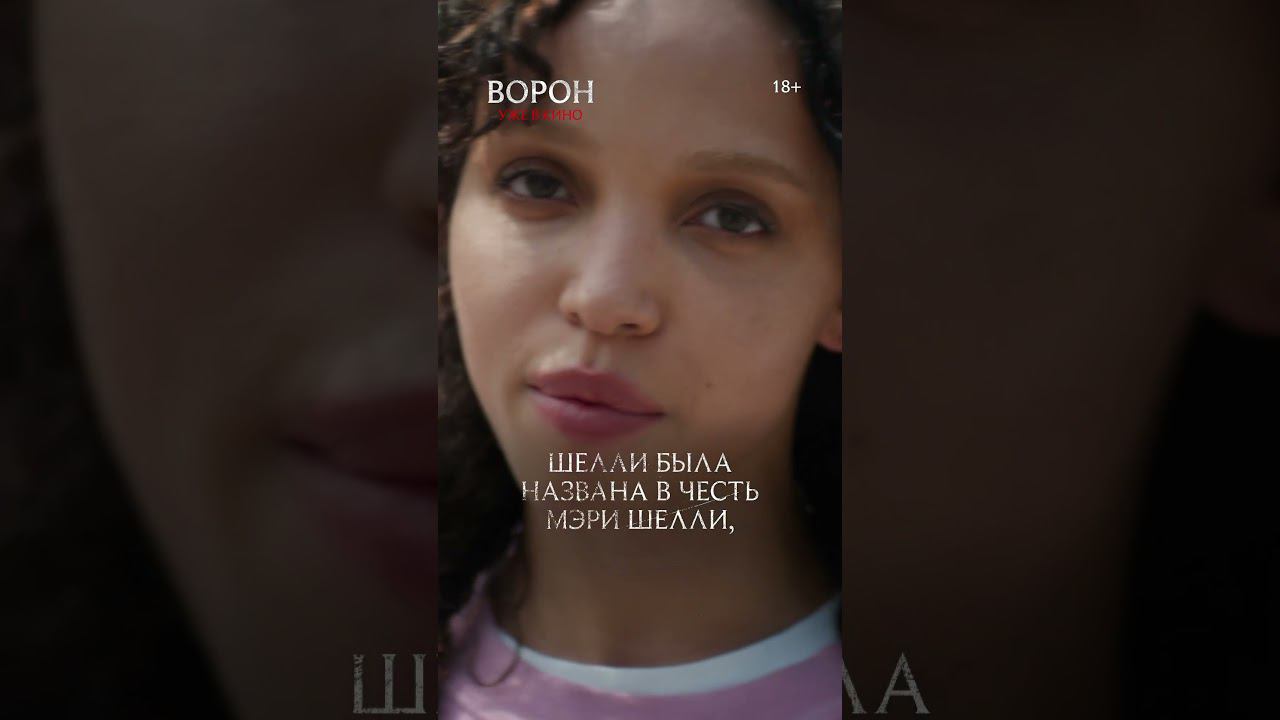 Фэнтезийный экшн «Ворон» — уже в кино! смотреть онлайн