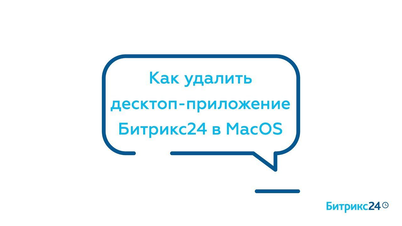 Как удалить десктоп-приложение Битрикс24 в MacOS смотреть онлайн