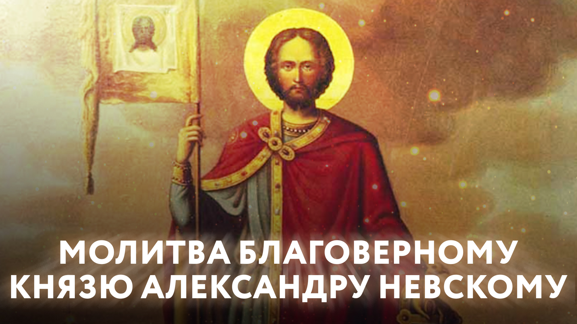 МОЛИТВА БЛАГОВЕРНОМУ КНЯЗЮ АЛЕКСАНДРУ НЕВСКОМУ смотреть онлайн