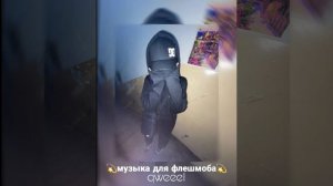 музыка для флешмоба