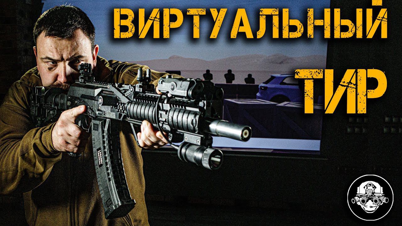 ТВОЙ ЛИЧНЫЙ ТИР – лучший подарок! Лазерное оружие и виртуальные тренажеры! Полигон в любом месте! смотреть онлайн