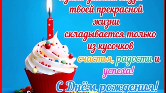 Счастья, радости и успеха! С днем рождения! смотреть онлайн