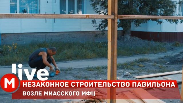 Незаконное строительство павильона возле миасского МФЦ смотреть онлайн