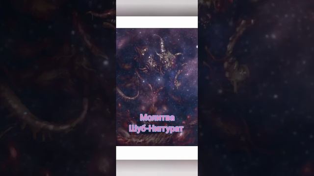 Молитва Шуб-Ниггурат смотреть онлайн