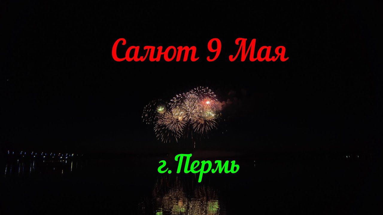 Салют 9 Мая в Перми смотреть онлайн