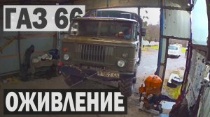 ОЖИВЛЕНИЕ МЕРТВЕЦА после 10 лет стоянки ГАЗ 66 с хранения
