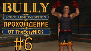 Bully. Scholarship Edition. Прохождение. #6. Чемпион.