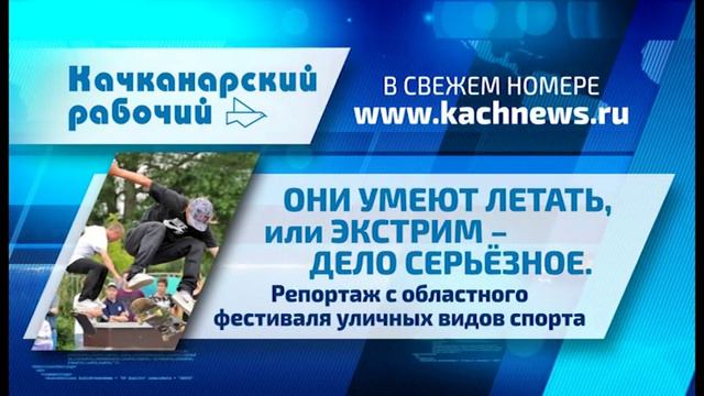 Что готовит Качканарский рабочий в №34 от 28.08.2019 г смотреть онлайн