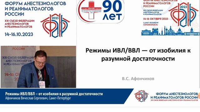 21 съезд анестезиологов и реаниматологов. Зал 1. День 1. 2023. Часть 1