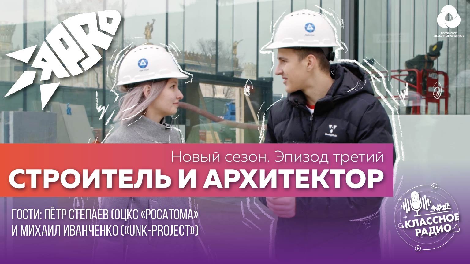 Я-PRO. Эпизод третий. Строитель и архитектор. смотреть онлайн