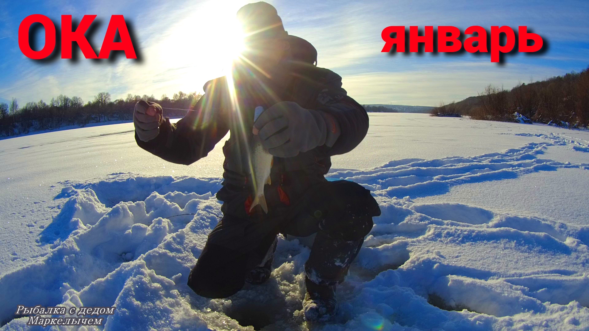 Рыбалка на ОКЕ в январе. Калужский шарик - универсальная приманка. смотреть онлайн