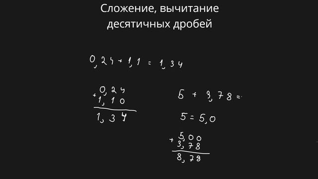 Сложение, вычитание десятичных дробей (6 класс) #математика #6класс #дроби