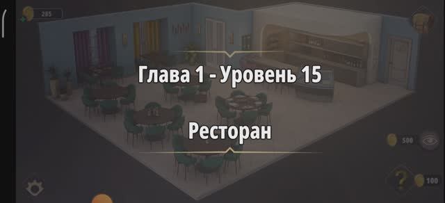 Без названияRooms & Exit 
Глава 1 Уровень : 15 ресторан