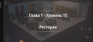 Без названияRooms & exit 
Глава 1 Уровень : 15 ресторан