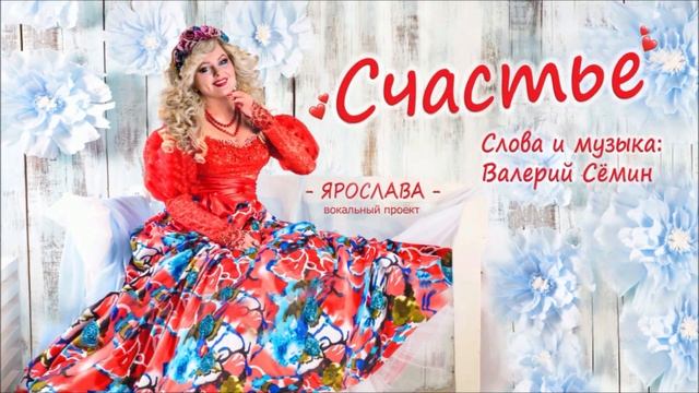 ЯРОСЛАВА "Счастье" - сл., муз.: Валерий Сёмин смотреть онлайн
